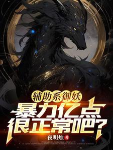 辅助系御妖，暴力亿点很正常吧？ cover