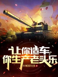 让你造车,你生产老头乐? cover