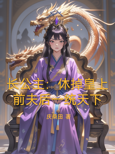 长公主：休掉皇上前夫后一统天下 cover