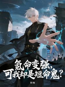 氪命变强,可我却是短命鬼? cover