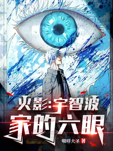 火影:宇智波家的六眼 cover
