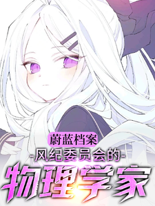 蔚蓝档案:风纪委员会的物理学家 cover