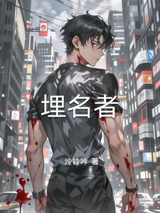 埋名者 cover