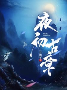 夜初古章 cover