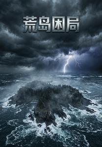 荒岛困局 cover