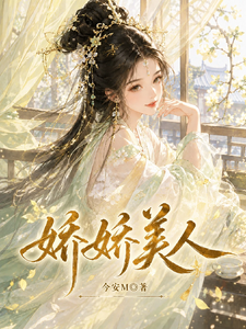 娇娇美人 cover
