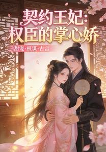 契约王妃：权臣的掌心娇 cover