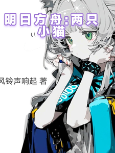 明日方舟：两只小猫 cover