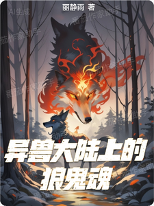 异兽大陆上的狼鬼魂 cover