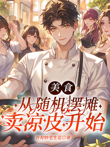 美食：从随机摆摊卖凉皮开始 cover