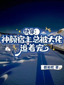 快穿：神颜宿主总被大佬追着宠 cover