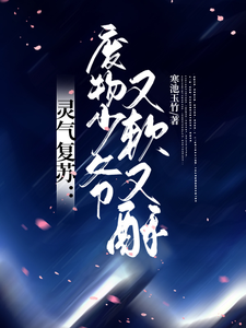 灵气复苏：废物少爷又软又酥 cover