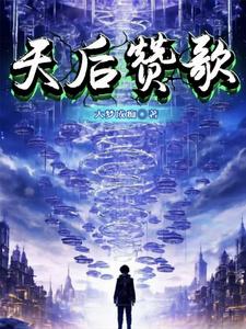 天后赞歌 cover