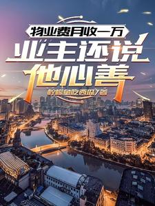 物业费月收一万，业主还说他心善 cover