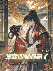 王妃她靠沙雕躺赢了 cover