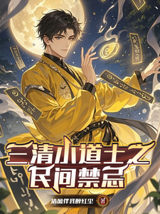 三清小道士之民间禁忌 cover