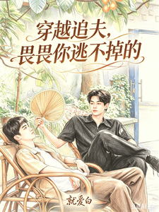 穿越追夫，畏畏你逃不掉的 cover