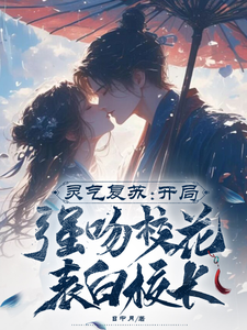 灵气复苏:开局强吻校花表白校长 cover