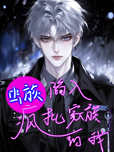 虫族陷入疯批家族的我 cover