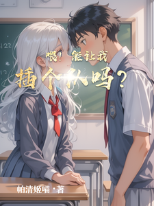 喂！能让我插个队吗？ cover