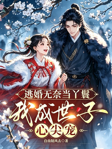 逃婚无奈当丫鬟，我成世子心尖宠 cover