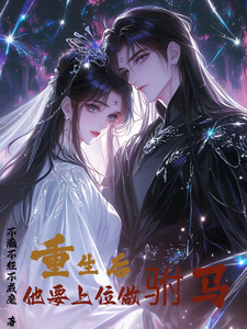 重生后，他要上位做驸马 cover