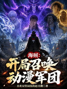 海贼：开局召唤动漫军团 cover