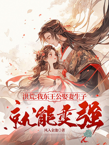 洪荒：我东王公娶妻生子就能变强 cover