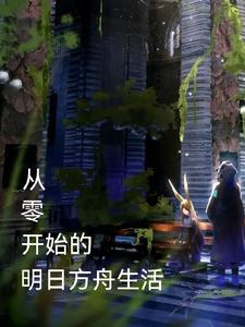从零开始的明日方舟生活 cover