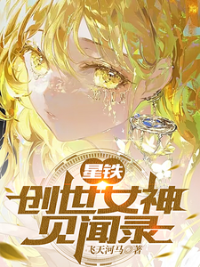 星铁:创世女神见闻录 cover