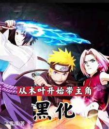 从木叶开始带主角黑化 cover