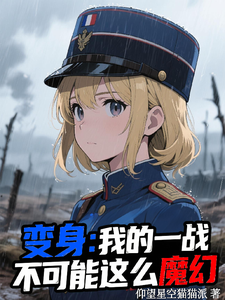 变身:我的一战不可能这么魔幻 cover