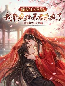 偷听心声后，我带疯批暴君杀疯了 cover