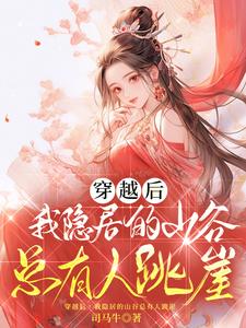 穿越后，我隐居的山谷总有人跳崖 cover