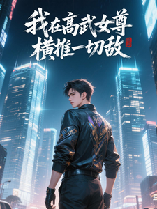 我在高武女尊横推一切敌 cover