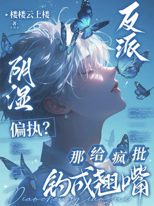 反派阴湿偏执？那给疯批钓成翘嘴 cover