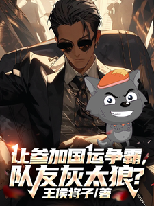 让参加国运争霸,队友灰太狼? cover