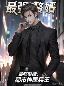 最强赘婿:都市神医兵王 cover