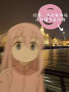 综漫：我的孤独摇滚好像有点问题 cover