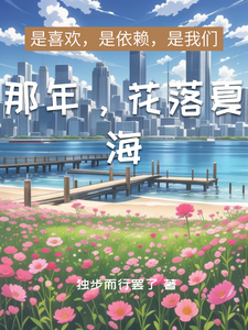 那年，花落夏海 cover