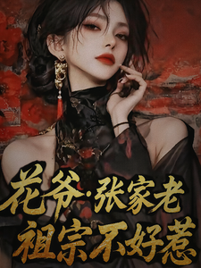 花爷张家老祖宗不好惹 cover