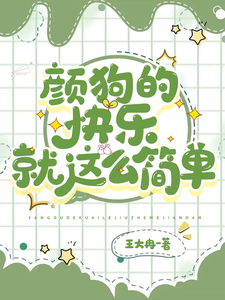 颜狗的快乐就这么简单 cover