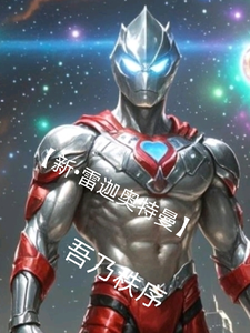 【新】雷迦奥特曼 cover