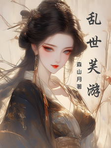 乱世芙游 cover