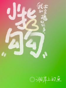 我和女主播的故事：小指勾勾 cover