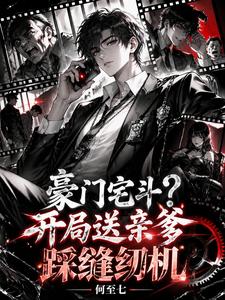豪门宅斗?开局送亲爹踩缝纫机 cover