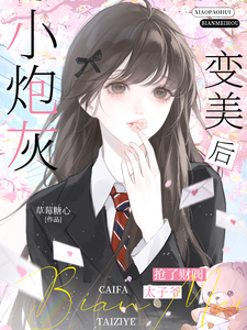 After the Little Cannon-Fodder Became Beautiful, She Stole the Heir of a Conglomerate cover