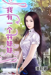 我有一个林妹妹 cover