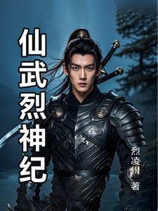 仙武烈神纪 cover