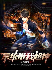 系统带我超神 cover